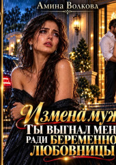 Измена мужа. Ты выгнал меня ради беременной любовницы!