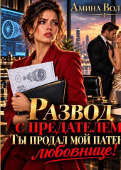 Развод с предателем. Ты продал мой патент любовнице!