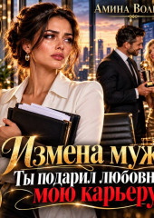 Измена мужа. Ты подарил любовнице мою карьеру!