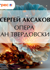 Опера «Пан Твердовский»