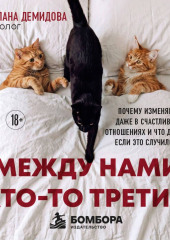 Между нами кто-то третий. Почему изменяют даже в счастливых отношениях и что делать, если это случилось