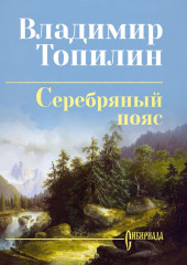 Серебряный пояс