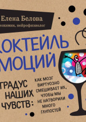 Коктейль эмоций. Градус наших чувств. Как мозг виртуозно смешивает их, чтобы мы не натворили много глупостей