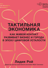 Тактильная экономика. Как живой контакт развивает бизнес и города в эпоху цифровой усталости