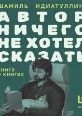 Автор ничего не хотел сказать. Книга о книгах