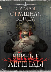 Самая страшная книга. Черные легенды