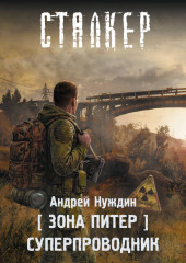 Зона Питер. Суперпроводник