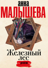 Железный лес