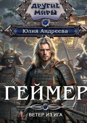 Геймер-3. «Ветер» из иги