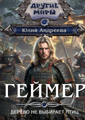 Геймер-4. Дерево не выбирает птиц