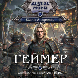 Геймер-4. Дерево не выбирает птиц