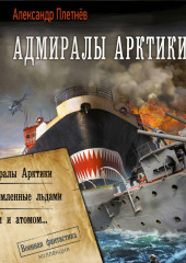 Адмиралы Арктики (сборник)