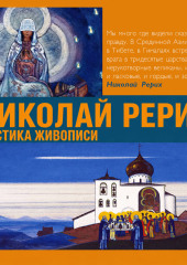 Николай Рерих. Мистика живописи