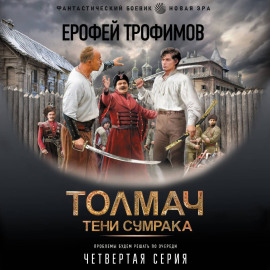 Толмач. Тени сумрака. Серия 4