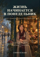 Жизнь начинается в понедельник
