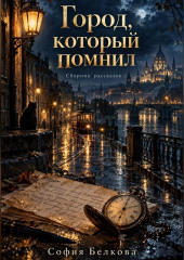 Город который помнил