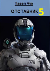 Отставник 5. Абордаж