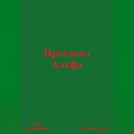 Протокол Альфа