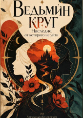 Ведьмин круг. Наследие, от которого не уйти