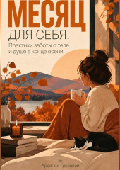 Месяц для себя: Практики заботы о теле и душе в конце осени