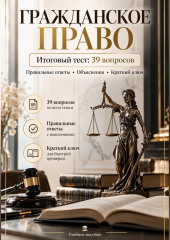Гражданское право. Итоговый тест: 39 вопросов с ответами и объяснениями