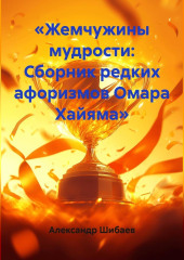 «Жемчужины мудрости: Сборник редких афоризмов Омара Хайяма»