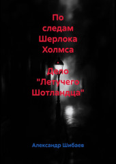 По следам Шерлока Холмса . Дело 