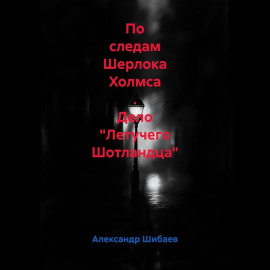 По следам Шерлока Холмса . Дело 
