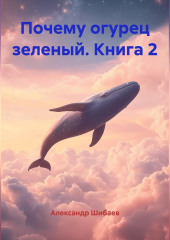 Почему огурец зеленый. Книга 2