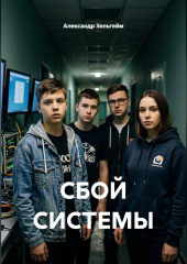 Сбой системы