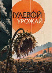 Нулевой урожай