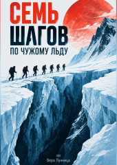 Семь шагов по чужому льду