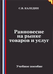 Равновесие на рынке товаров и услуг