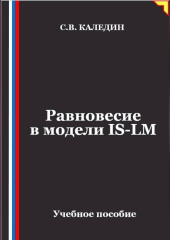 Равновесие в модели IS-LM