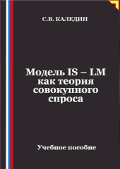 Модель IS – LM как теория совокупного спроса