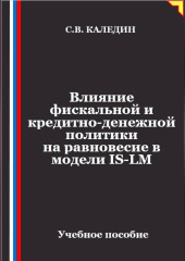 Влияние фискальной и кредитно-денежной политики на равновесие в модели IS-LM
