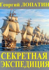 Секретная экспедиция