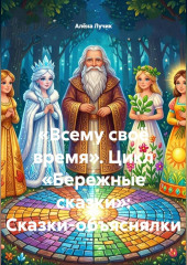 «Всему своё время». Цикл «Бережные сказки»: Сказки-объяснялки