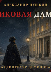 Пиковая дама