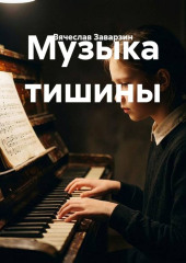 Музыка тишины