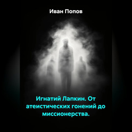 Игнатий Лапкин. От атеистических гонений до миссионерства