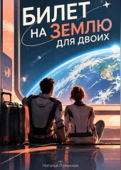 Билет на Землю для двоих