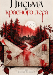 Письма из красного леса
