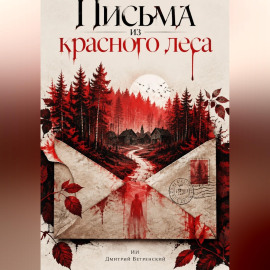 Письма из красного леса