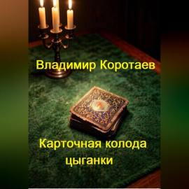 Карточная колода цыганки