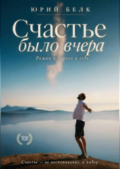 Счастье было вчера