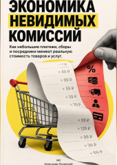 Экономика невидимых комиссий: Как небольшие платежи, сборы и посредники меняют реальную стоимость товаров и услуг