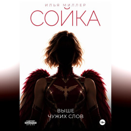 Сойка. Выше чужих слов