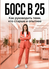 БОСС В 25: как руководить теми, кто старше и опытнее