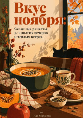 Вкус ноября: Сезонные рецепты для долгих вечеров и теплых встреч